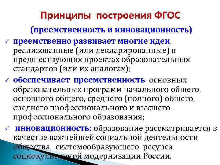  Принципы построения ФГОС (преемственность и инновационность) ü преемственно развивает многие идеи, реализованные (или