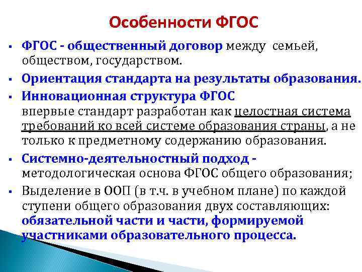  Особенности ФГОС § ФГОС - общественный договор между семьей, обществом, государством. § Ориентация