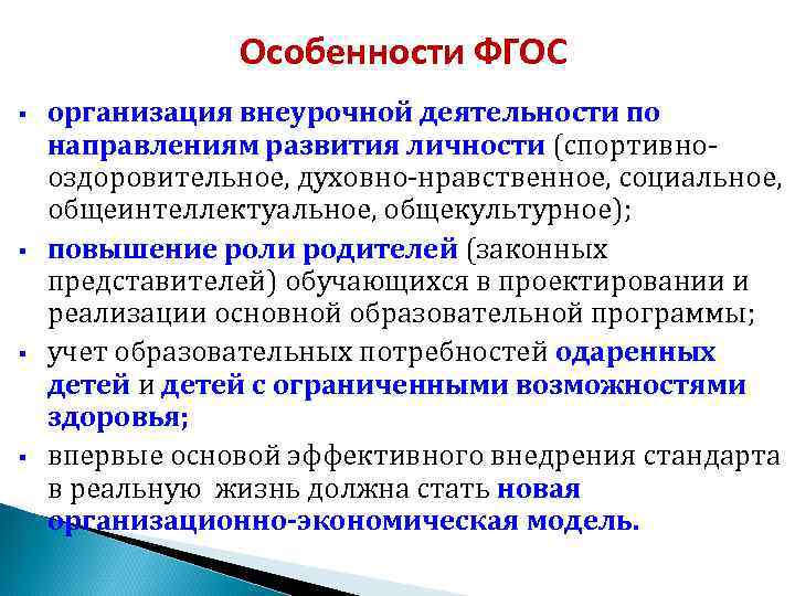  Особенности ФГОС § организация внеурочной деятельности по направлениям развития личности (спортивно- оздоровительное, духовно-нравственное,