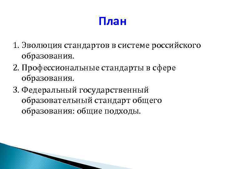  План 1. Эволюция стандартов в системе российского образования. 2. Профессиональные стандарты в сфере