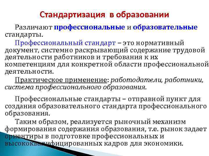  Стандартизация в образовании Различают профессиональные и образовательные стандарты. Профессиональный стандарт – это нормативный
