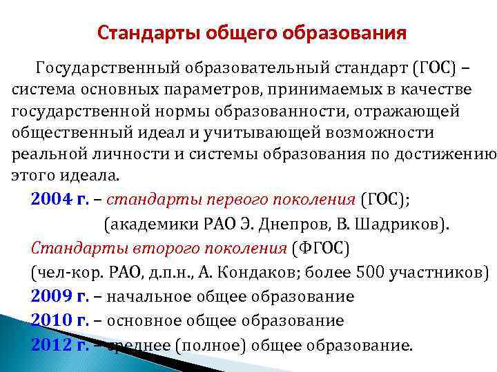  Стандарты общего образования Государственный образовательный стандарт (ГОС) – система основных параметров, принимаемых в