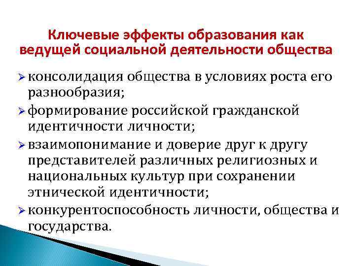  Ключевые эффекты образования как ведущей социальной деятельности общества Ø консолидация общества в условиях