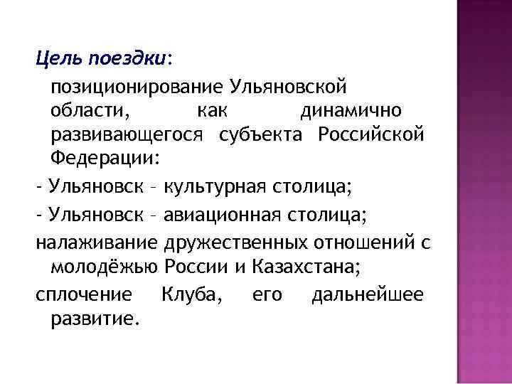 Цель поездки: позиционирование Ульяновской области, как динамично развивающегося субъекта Российской Федерации: - Ульяновск –