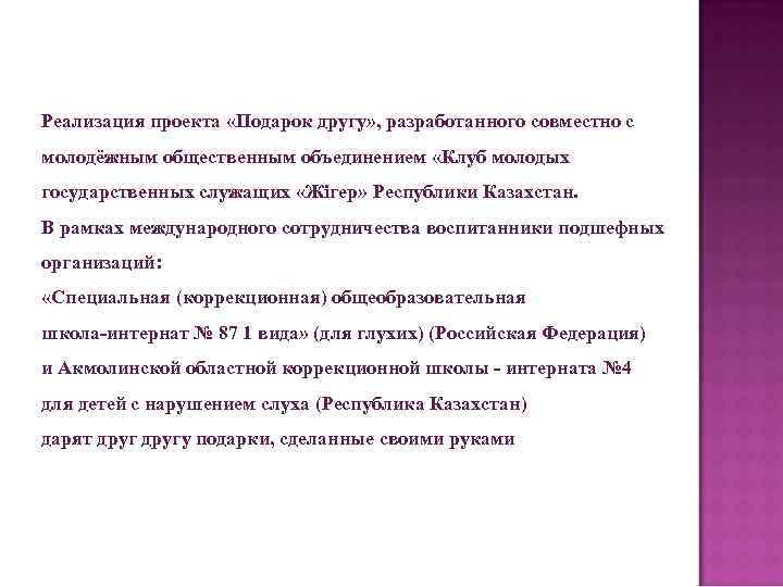 Реализация проекта «Подарок другу» , разработанного совместно с молодёжным общественным объединением «Клуб молодых государственных