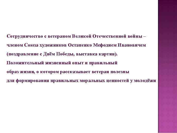 Сотрудничество с ветераном Великой Отечественной войны – членом Союза художников Остапенко Мефодием Ивановичем (поздравление