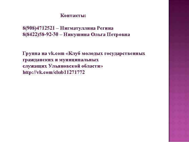  Контакты: 8(908)4712521 – Нигматуллина Регина 8(8422)58 -92 -30 – Никушина Ольга Петровна Группа