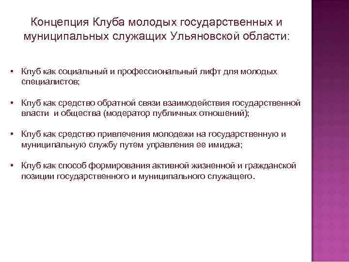  Концепция Клуба молодых государственных и муниципальных служащих Ульяновской области: • Клуб как социальный