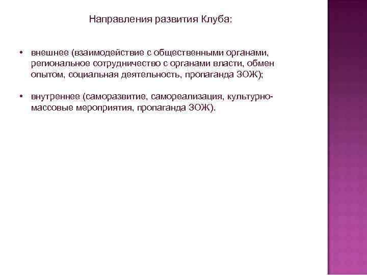  Направления развития Клуба: • внешнее (взаимодействие с общественными органами, региональное сотрудничество с органами