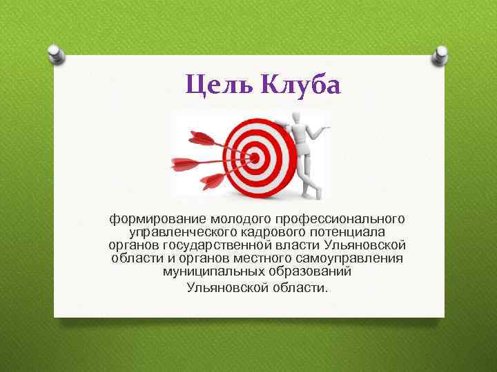   Задачи Клуба  O повышение престижа и положительного имиджа государственной и муниципальной