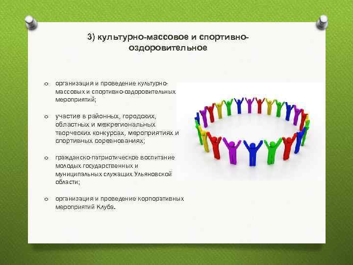 O Членами Клуба могут быть молодые люди в возрасте от 18  до 35