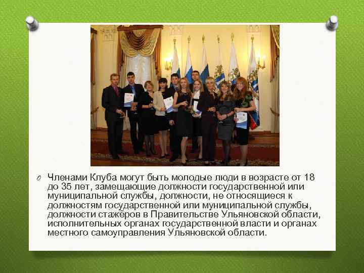 O Приём лица в члены Клуба осуществляется на основании личного заявления и результатов вступительных