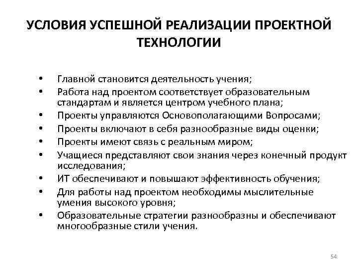 УСЛОВИЯ УСПЕШНОЙ РЕАЛИЗАЦИИ ПРОЕКТНОЙ ТЕХНОЛОГИИ • Главной становится деятельность учения; • Работа над проектом