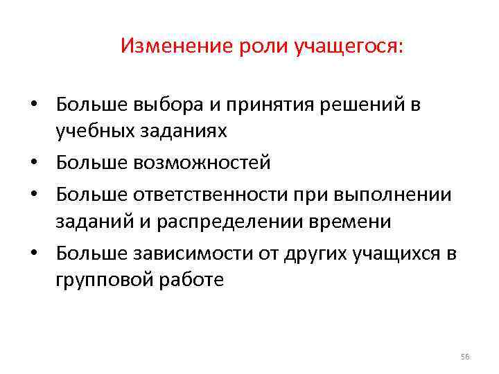  Изменение роли учащегося: • Больше выбора и принятия решений в учебных заданиях •