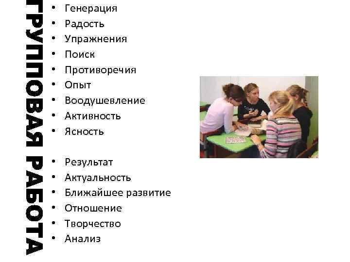  • Генерация • Радость • Упражнения • Поиск • Противоречия • Опыт •