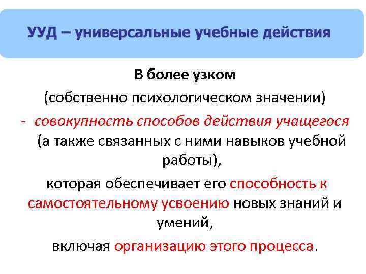  В более узком (собственно психологическом значении) - совокупность способов действия учащегося (а также