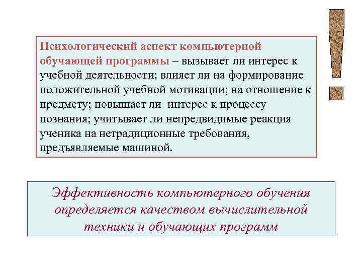 Психологический аспект компьютерной обучающей программы – вызывает ли интерес к учебной деятельности; влияет ли