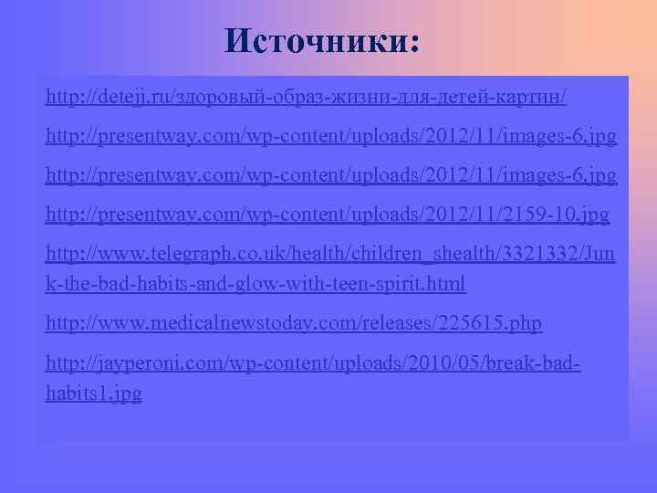  Источники: http: //detejj. ru/здоровый-образ-жизни-для-детей-картин/ http: //presentway. com/wp-content/uploads/2012/11/images-6. jpg http: //presentway. com/wp-content/uploads/2012/11/2159 -10. jpg