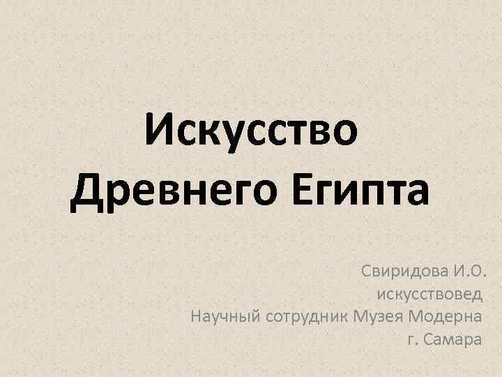  Искусство Древнего Египта    Свиридова И. О.    