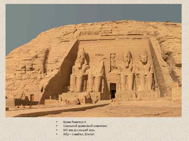  •  Храм Рамзеса II.  •  Скальной храмовый комплекс • 