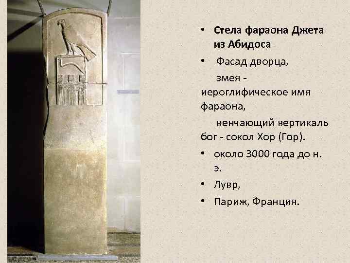  • Стела фараона Джета  из Абидоса •  Фасад дворца,  змея