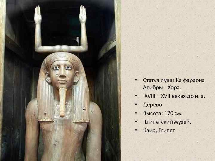  • Статуя души Ка фараона  Авибры - Хора.  •  XVIII—XVII