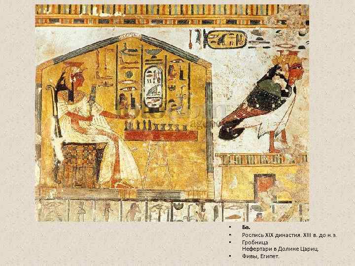 •  Ба.  •  Роспись XIX династия. ХIII в. до н.