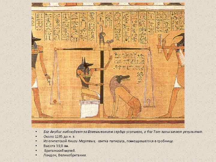  •  Бог Анубис наблюдает за Взвешиванием сердца усопшего, а бог Тот записывает