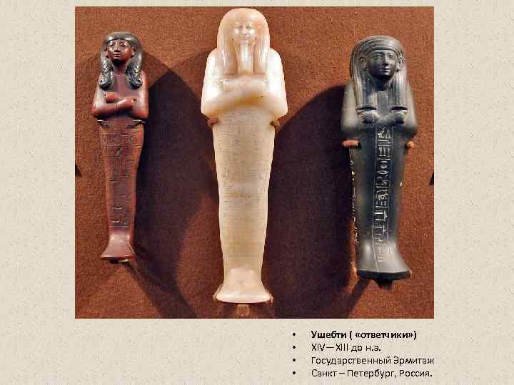  •  Ушебти ( «ответчики» ) •  XIV—XIII до н. э. 