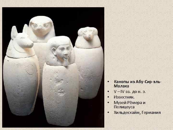  •  Канопы из Абу-Сир-эль- Малака  •  V – IV вв.