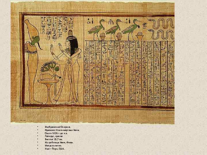  •  Изображение Осириса.  •  Фрагмент Книги мертвых Нани.  •