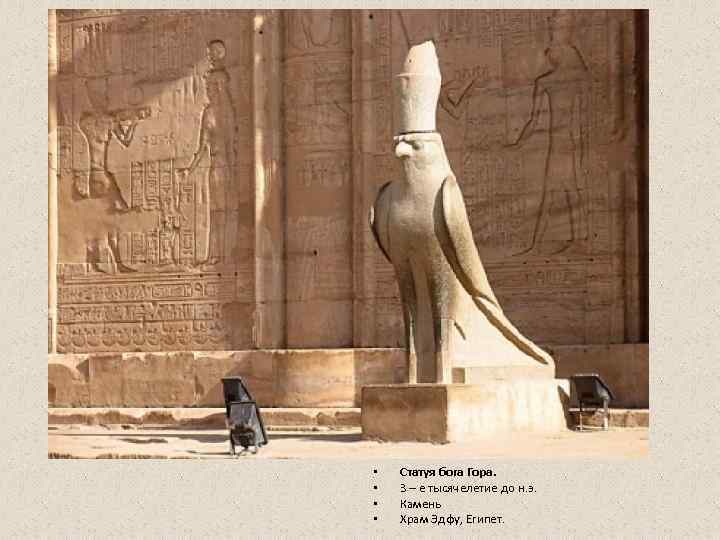  •  Статуя бога Гора.  •  3 – е тысячелетие до