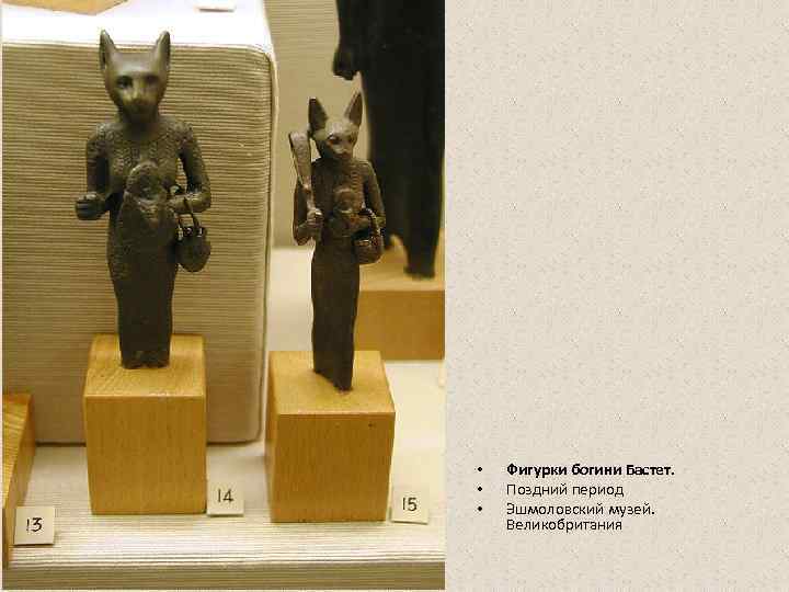  •  Фигурки богини Бастет.  •  Поздний период •  Эшмоловский