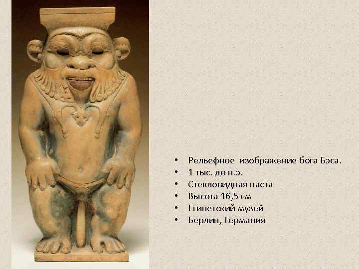  •  Рельефное изображение бога Бэса.  •  1 тыс. до н.