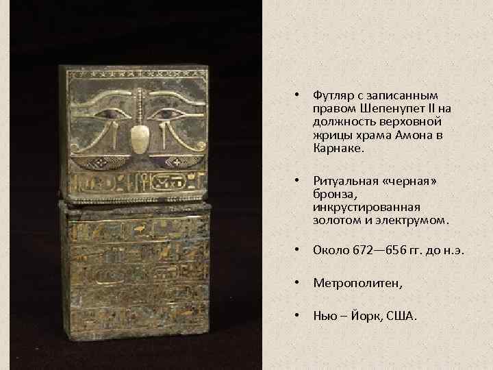  • Футляр с записанным  правом Шепенупет II на  должность верховной 