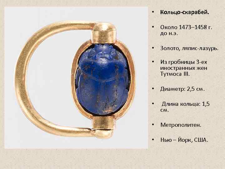  • Кольцо-скарабей.  • Около 1473– 1458 г. до н. э.  •
