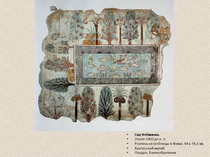  •  Сад Небамона. •  Около 1400 до н. э.  •