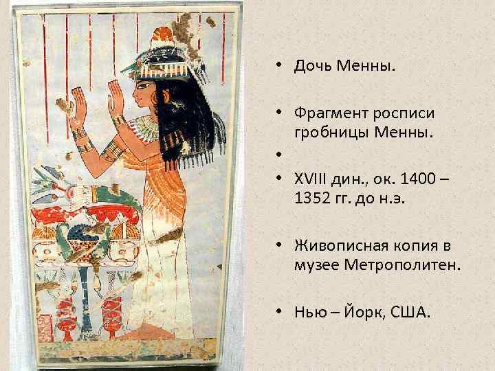  • Дочь Менны. • Фрагмент росписи  гробницы Менны.  • • XVIII