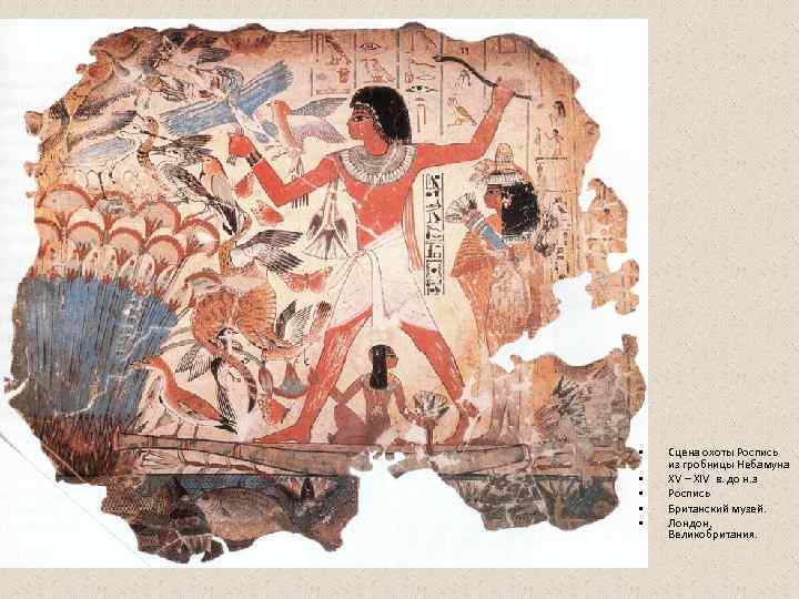  •  Сцена охоты Роспись из гробницы Небамуна  •  XV –
