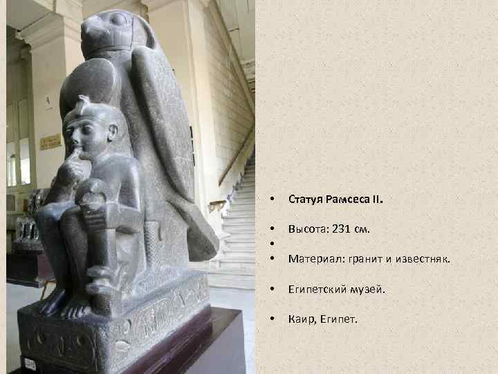  •  Статуя Рамсеса II. •  Высота: 231 см.  • 