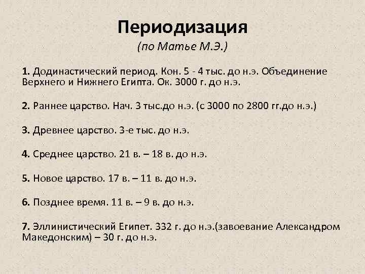      Периодизация      (по Матье М.