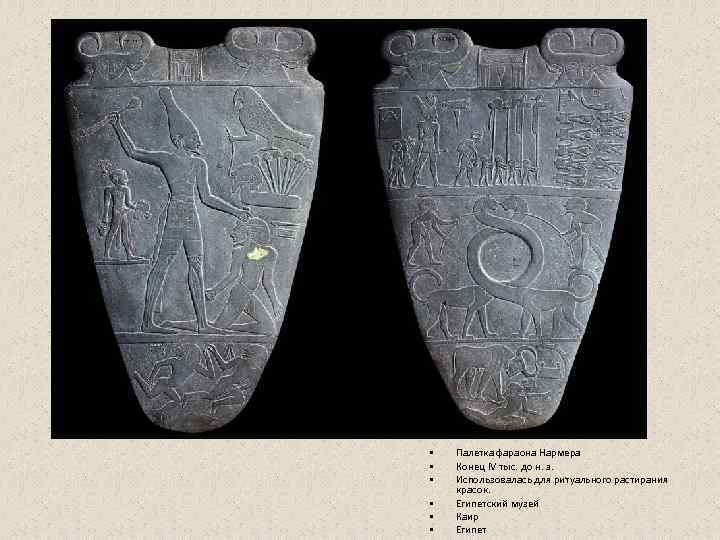  •  Палетка фараона Нармера  •  Конец IV тыс. до н.