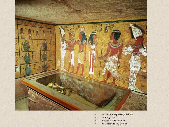  •  Росписи в пирамиде Хеопса.  •  XXV в до н.