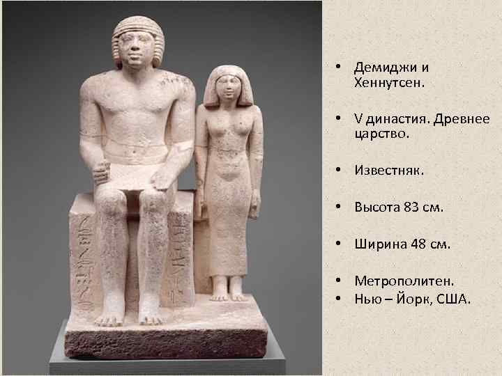  • Демиджи и  Хеннутсен.  • V династия. Древнее  царство. 