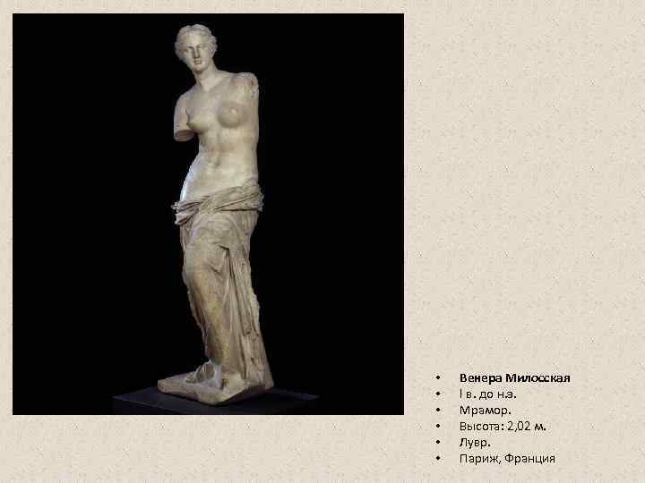  •  Венера Милосская •  I в. до н. э.  •