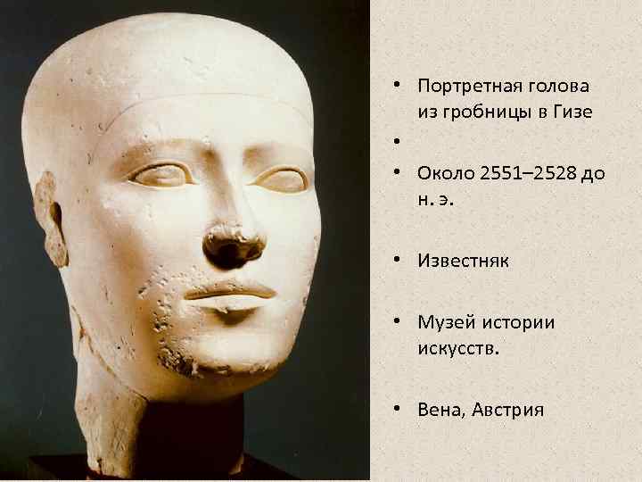  • Портретная голова  из гробницы в Гизе  • • Около 2551–