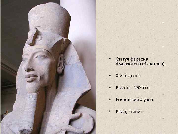  • Статуя фараона  Аменхотепа (Эхнатона).  • XIV в. до н. э.
