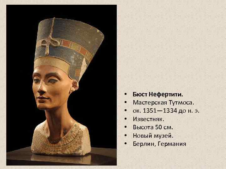  •  Бюст Нефертити.  •  Мастерская Тутмоса.  •  ок.
