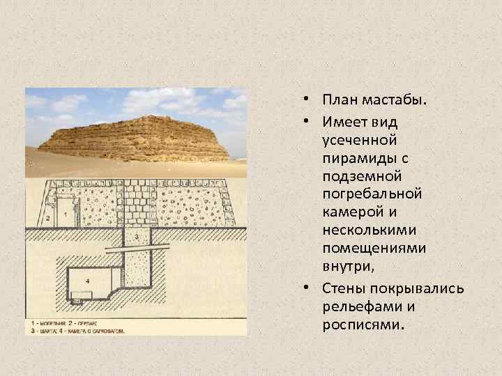 • План мастабы.  • Имеет вид  усеченной  пирамиды с 
