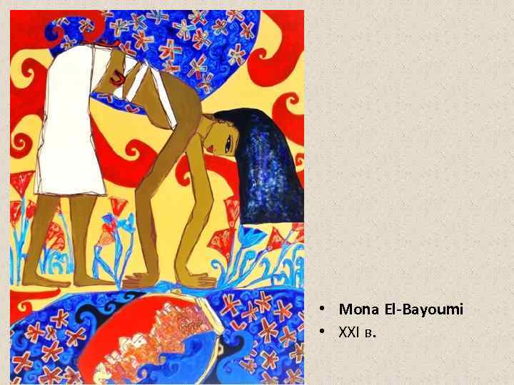  • Mona El-Bayoumi • XXI в.  